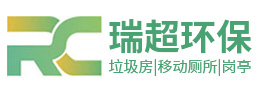 鹽城瑞超環(huán)?？萍加邢薰?></a></div><p>專業(yè)設(shè)計(jì)定制生產(chǎn)與銷售 垃圾房 | 移動(dòng)廁所 | 崗?fù)?/p>
    </li><li>
      <div   id=
