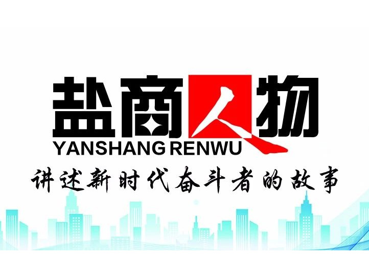 《鹽商人物》創(chuàng)刊詞| 奮斗者都是偉大的、都是不平凡的