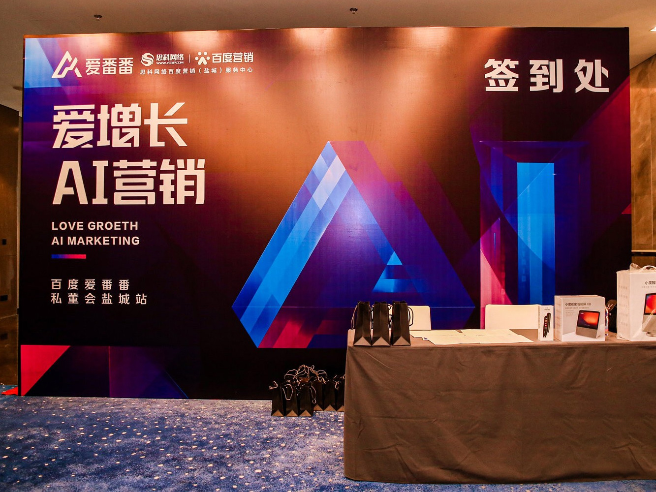 AI賦能企業(yè)營銷增長！百度愛番番私董會鹽城站活動圓滿落幕