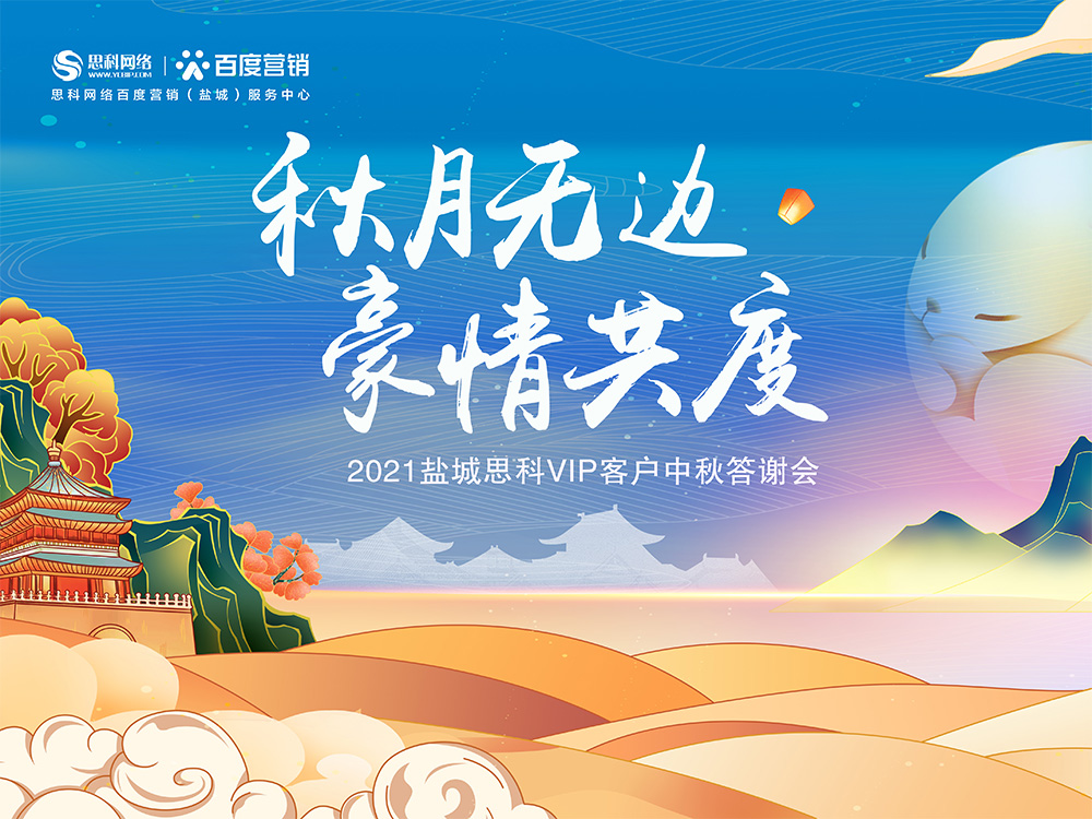 秋月無邊 豪情共度丨鹽城思科中秋答謝活動圓滿落幕！
