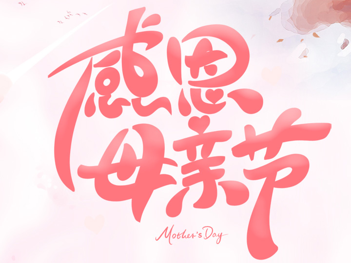節(jié)日未至 祝福已到丨提前祝所有母親們，節(jié)日快樂(lè)！