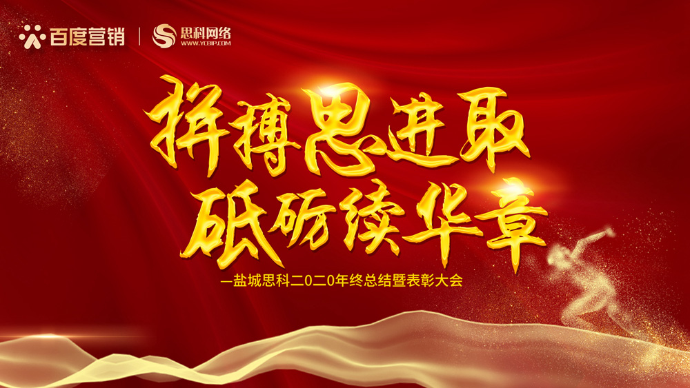 拼搏思進(jìn)取，砥礪續(xù)華章丨鹽城思科召開2020年終總結(jié)暨表彰大會(huì)