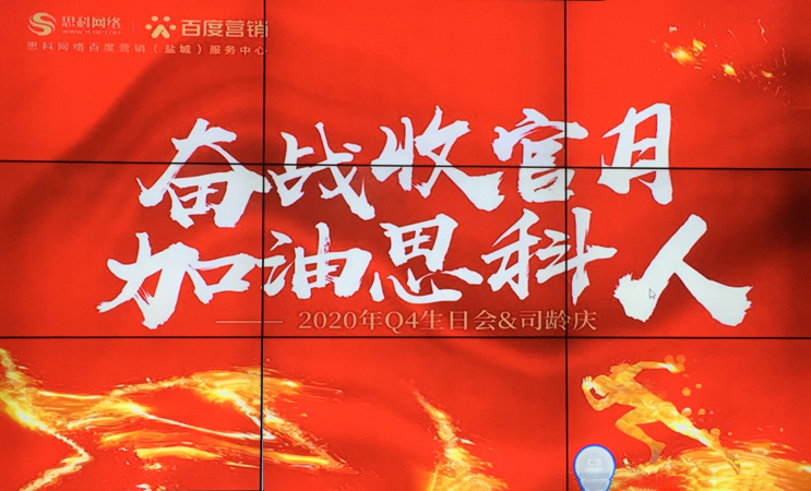 這個(gè)下午不一般，思科網(wǎng)絡(luò)舉辦“奮戰(zhàn)收官月，加油思科人”生日司齡PARTY