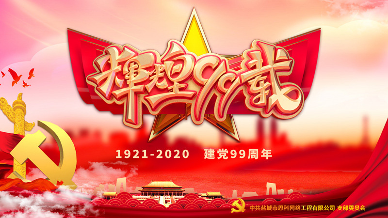 思科網(wǎng)絡(luò)黨支部召開支部大會(huì)，慶祝中國(guó)共產(chǎn)黨建黨99周年