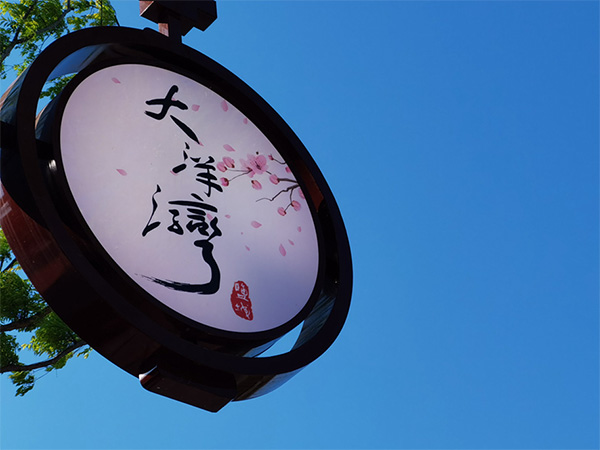 人間最美四月天，不負(fù)春光不負(fù)卿-大洋灣爛漫之旅