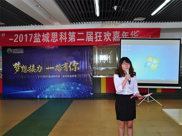 夢(mèng)想接力，一路有你——鹽城思科2017第二屆狂歡嘉年華