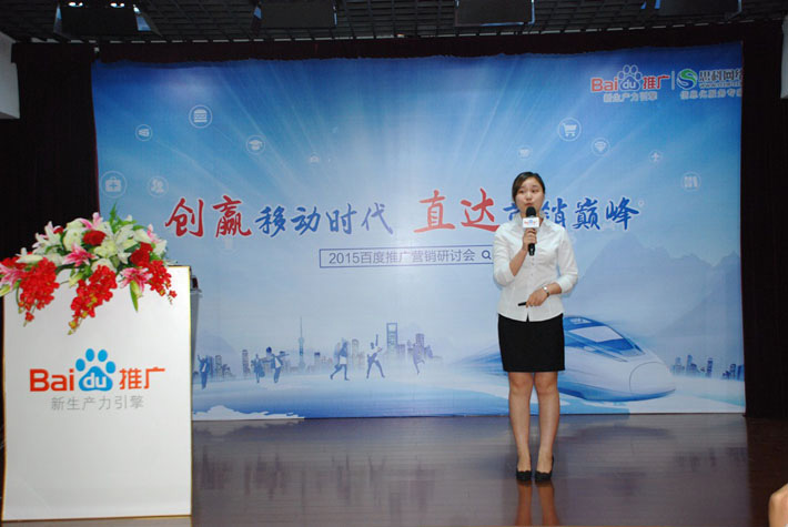 “創(chuàng)贏移動(dòng)時(shí)代，直達(dá)營(yíng)銷(xiāo)巔峰”——2015百度推廣營(yíng)銷(xiāo)研討會(huì)報(bào)道