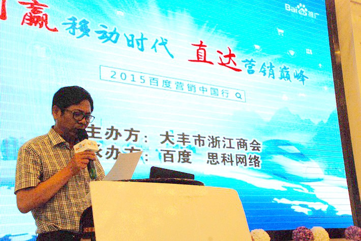 “創(chuàng)贏移動時代，直達營銷巔峰”──2015百度營銷中國行大豐站會議報道